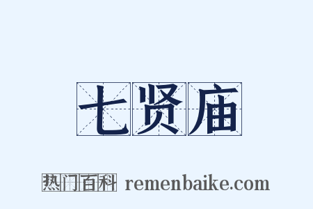七贤庙是什么意思的图片